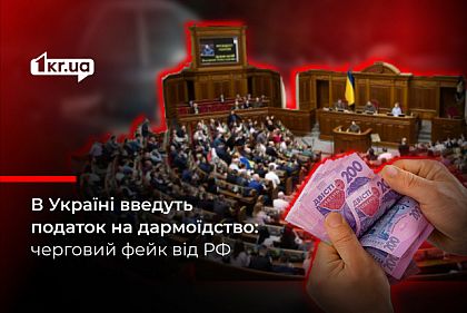 Росіяни вигадали фейк про впровадження податку на дармоїдство в Україні