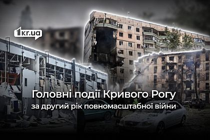 Второй год полномасштабного вторжения: сколько ракетных атак выдержал Кривой Рог
