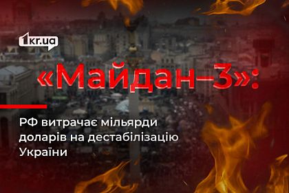 Россия проводит информационную кампанию Майдан-3 по дестабилизации Украины