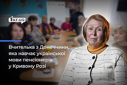 Не могла сидеть на месте: история переселенки, которая учит украинскому языку пожилых людей