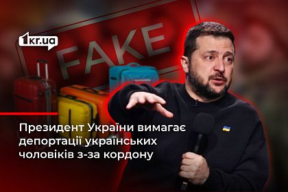 Зеленский приказывает всем западным государствам депортировать украинских мужчин: очередной фейк от РФ