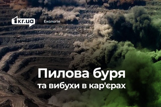 Пилова буря та вибухи: екоактивісти вимагають відповідей від «АМКР»