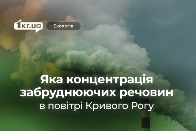 У скільки разів у повітрі Кривого Рогу перевищена допустима концентрація пилу