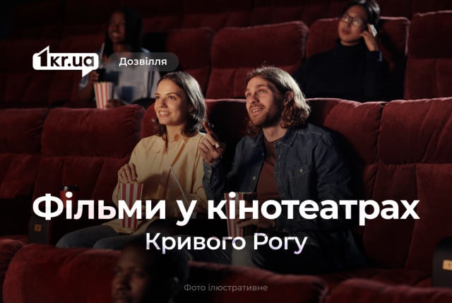 Драмы, мультфильмы, приключения: что нового в прокате в кино Кривого Рога