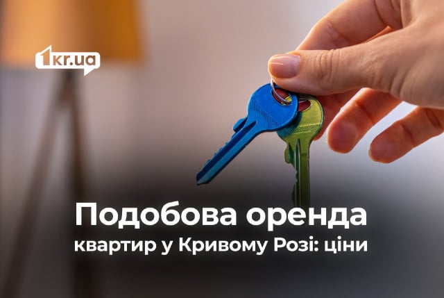 Сколько стоит посуточная аренда квартир в разных районах Кривого Рога