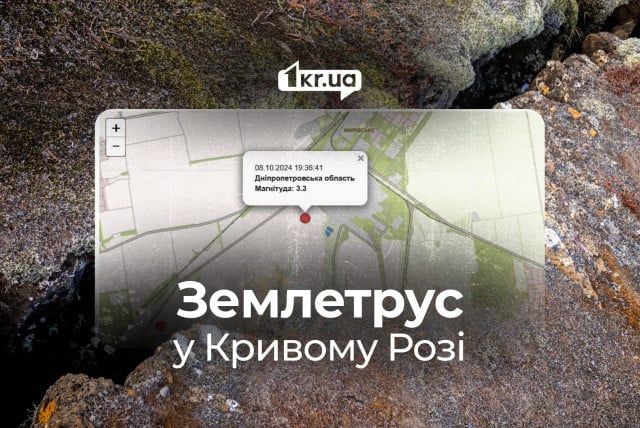 У Кривому Розі зафіксували найсильніший місцевий землетрус у цьому році