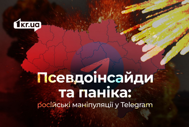 «Терміново, вони знали про пуски ракет, підписуйтесь»: російські маніпуляції у Telegram