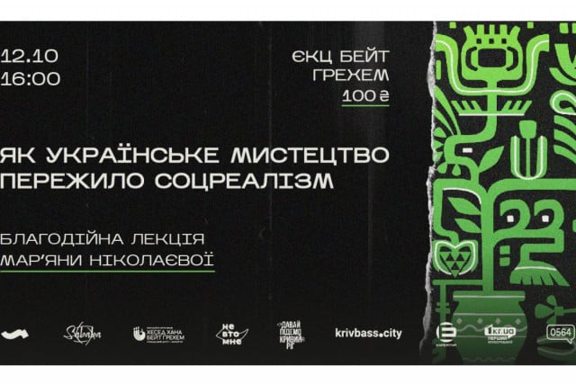 У Кривому Розі проведуть лекцію про українське мистецтво під час радянської окупації