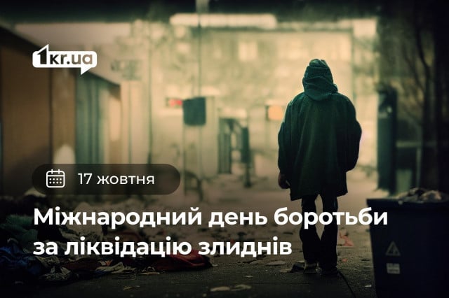 17 октября — Международный день борьбы за ликвидацию бедности