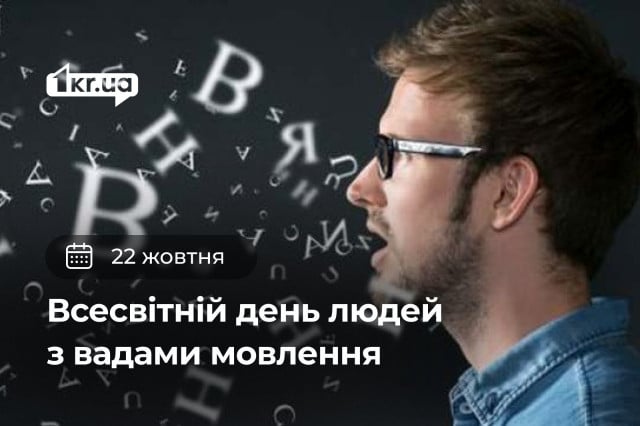 22 октября — Всемирный день людей с недостатками речи