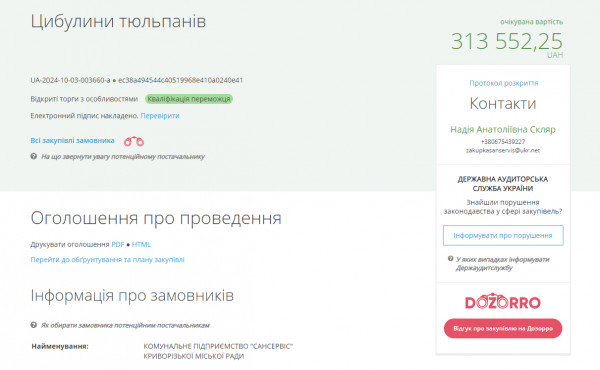 Скріншот сторінки Prozorro із закупівлі цибулин тюльпанів у Кривому Розі, очікувана вартість – 313 552,25 грн.