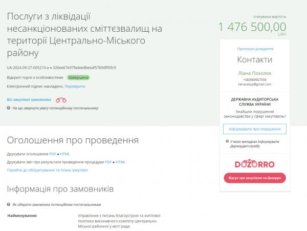 Скриншот с платформы Prozorro о завершённых торгах на ликвидацию несанкционированных свалок в Центрально-Городском районе Кривого Рога с ожидаемой стоимостью 1 476 500 гривен.