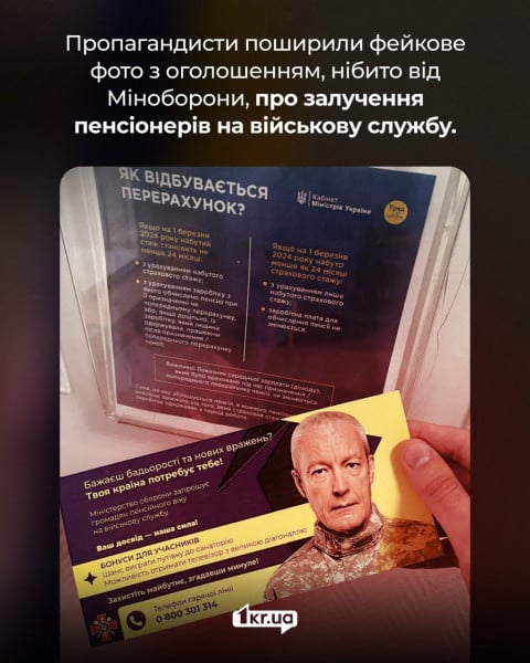 Фейковое фото от пропагандистов с якобы объявлением от Минобороны Украины, призывающим пенсионеров поступать на военную службу, с обещаниями бонусов и путевок в санаторий.