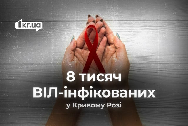 Скільки ВІЛ-інфікованих наразі зареєстровано у Кривому Розі