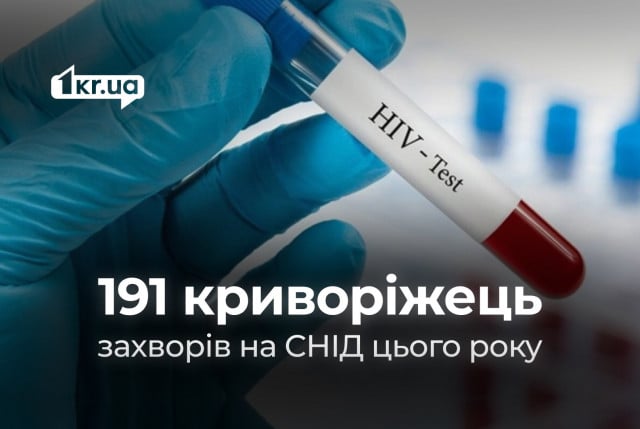 У 2024 році у Кривому Розі збільшилась кількість випадків СНІДу