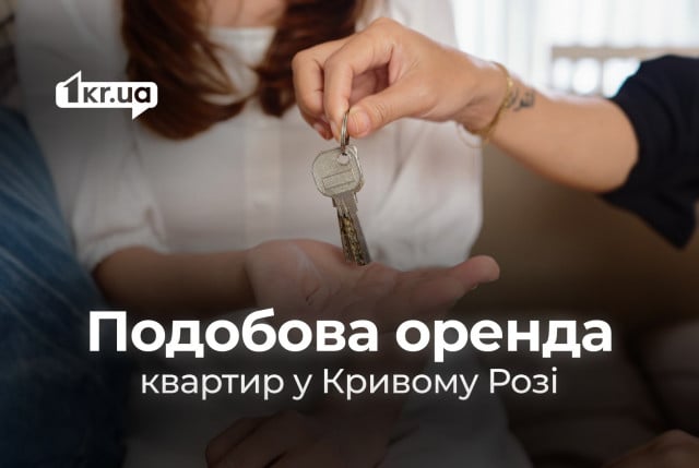 Подобова оренда квартир: скільки коштує у різних районах Кривого Рогу в середині жовтня