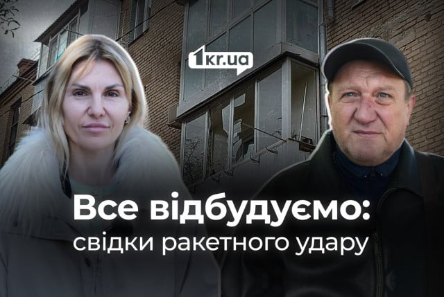 Живемо одним днем: криворіжці про ракетні удари 20 та 21 жовтня