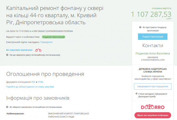 Скріншот тендерного оголошення про капітальний ремонт фонтану у сквері на кільці 44-го кварталу в місті Кривий Ріг, Дніпропетровська область. Очікувана вартість робіт складає 1 107 287,53 грн.