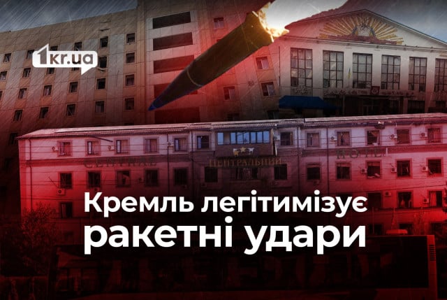 Російська пропаганда продовжує легітимізацію серії балістичних ударів по Кривому Рогу