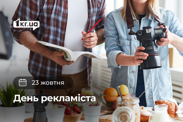 23 жовтня — День працівників реклами 23 жовтня — День працівників реклами