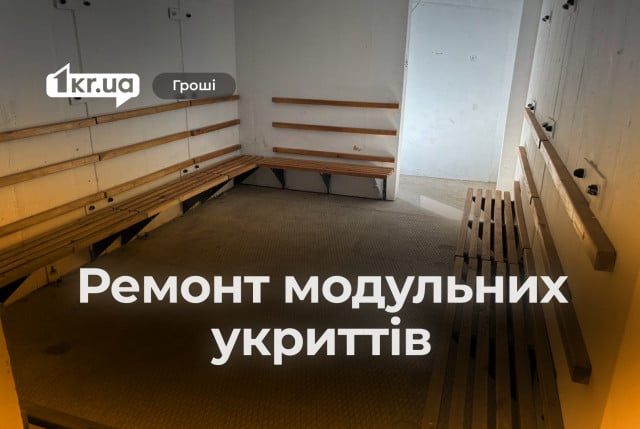 Около 100 тысяч гривен потратили в двух районах Кривого Рога на ремонт модульных укрытий