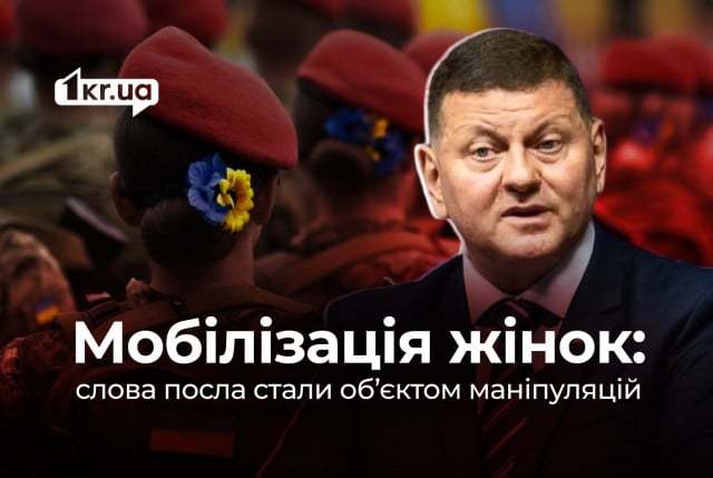 Манипуляции вокруг мобилизации женщин в Украине: как искажают слова Валерия Залужного