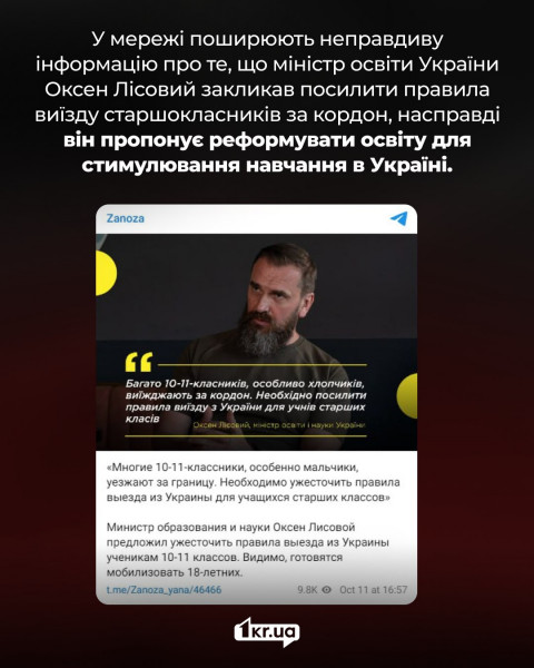 Опровержение фейка о заявлении министра образования Украины Оксена Лисового о ужесточении правил выезда старшеклассников за границу. Изображение цитаты о реформе образования для стимулирования обучения в Украине.