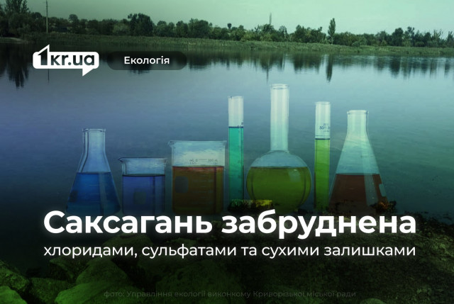 Перевищення норм: у Кривому Розі перевірили якість води річки Саксагань