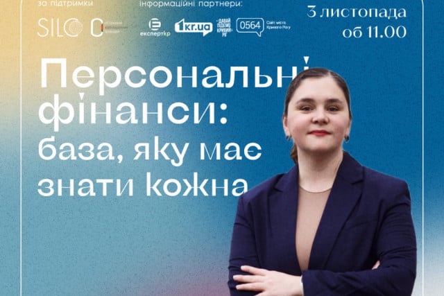 Мешканок Кривого Рогу запрошують на тренінг «Персональні фінанси: база, яку має знати кожна»