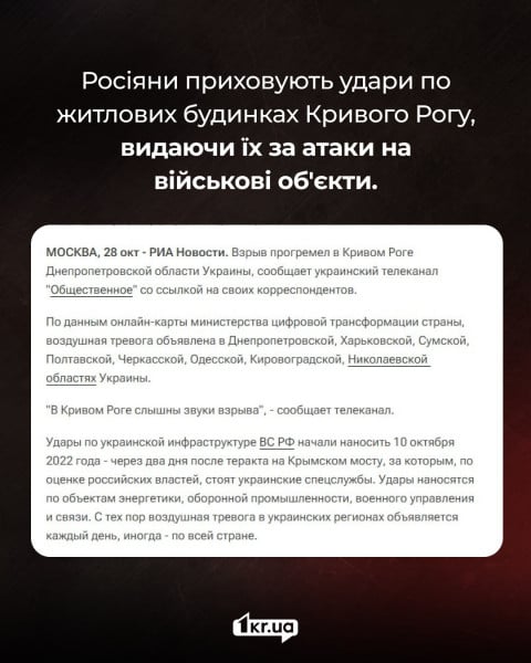 Скриншот новини про російську дезінформацію, де удари по житлових будинках Кривого Рогу подаються як атаки на військові об'єкти.