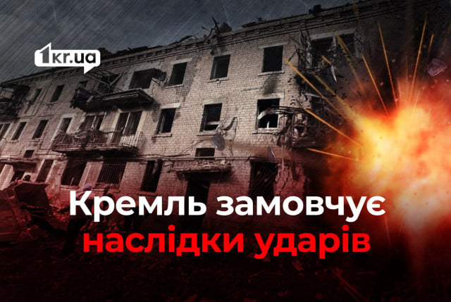 Російська пропаганда приховує наслідки удару по Кривому Рогу