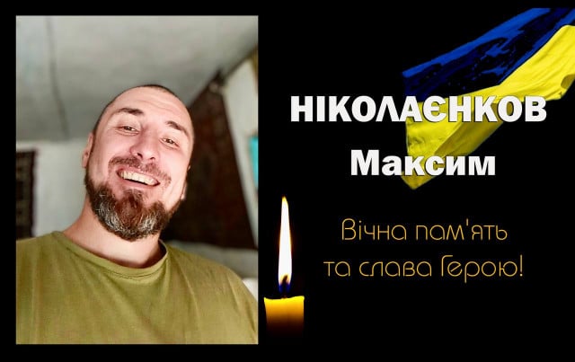 Під час виконання бойового завдання загинув Герой з Криворіжжя Максим Ніколаєнков