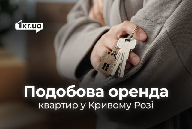 Подобова оренда квартир в різних районах Кривого Рогу: які ціни в кінці жовтня