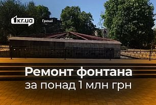 Понад мільйон гривень можуть витратити на капремонт фонтана