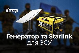 Криворіжців просять долучитися до збору на генератор та Starlink військовим