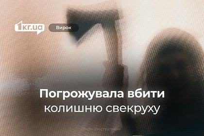 Криворожанка погрожувала вбити колишню свекруху сокирою: як її покарав суд