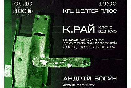 Криворожан приглашают на чтение документальных историй людей, потерявших дом