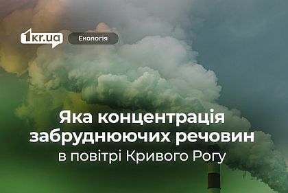 Во сколько раз в воздухе Кривого Рога превышена допустимая концентрация пыли