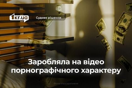 Заробляла на інтимних відео: криворожанка має сплатити декілька тисяч гривень штрафу