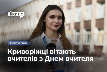 Что желают криворожане учителям: опрос