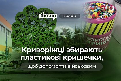 Врагам — крышка: как криворожане собирают пластиковые крышечки и помогают украинским военным