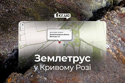 В Кривом Роге зафиксировали самое сильное местное землетрясение в этом году