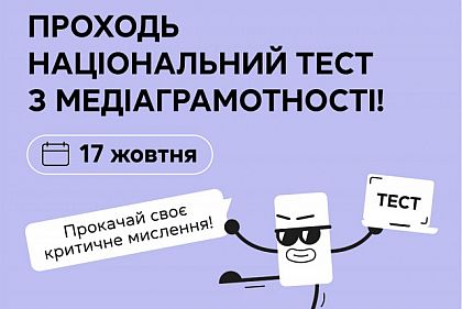 Криворожан приглашают пройти национальный тест по медиаграмотности: когда и какие призы победителям