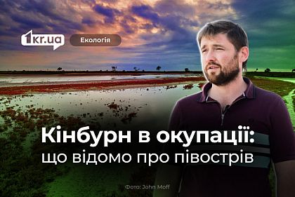 Як миколаївські науковці моніторять стан тимчасово окупованого Кінбурнського півострова