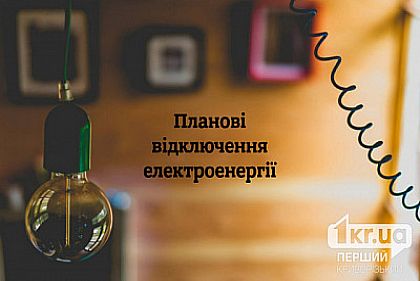 В Криворожском районе и Кривом Роге проведут плановые работы на электросетях: где