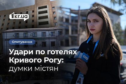 Что думают криворожане об обстрелах гостиниц города: опрос