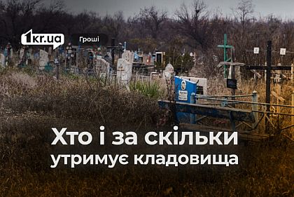 Миллионные расходы по уходу за кладбищами в Кривом Роге: входящий в услуги подрядчика