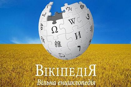 Криворожан приглашают к созданию и совершенствованию статей Википедии