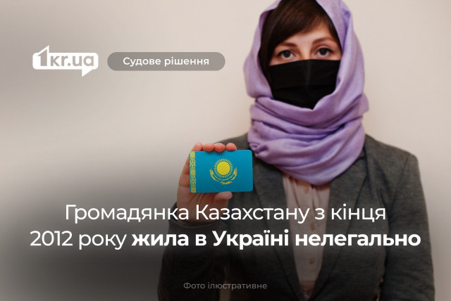 Гражданка Казахстана нелегально жила в Украине почти 12 лет: что решил криворожский суд