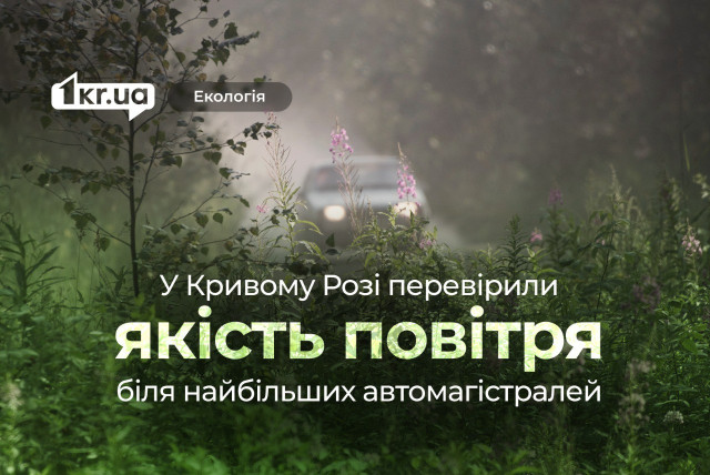 Пил, формальдегіди та діоксид азоту: у Кривому Розі перевірили якість повітря біля найбільших автомагістралей